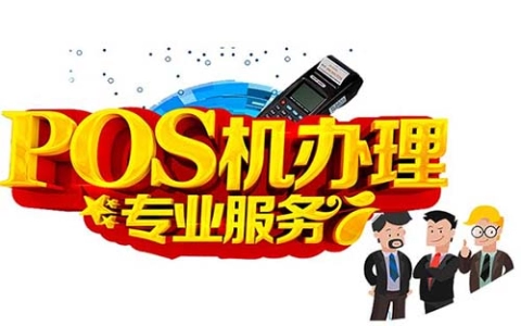 正规POS机申请公司（做POS机公司）